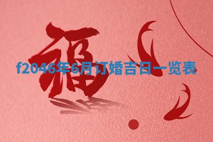 老黄历6月24日：兴工推荐分析,动土吉日推荐