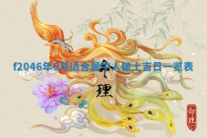 2026年3月份房屋装饰的最佳日期：黄历装修查询