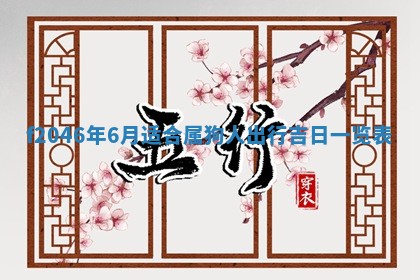 2026年3月份房屋装饰的最佳日期：黄历装修查询