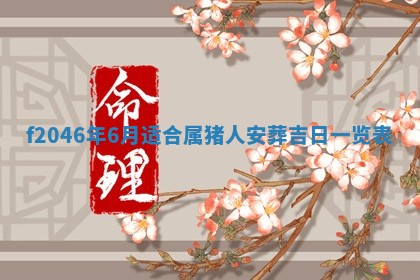 2026年3月份房屋装饰的最佳日期：黄历装修查询