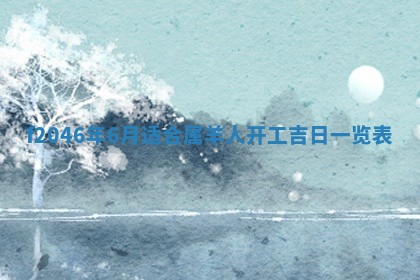 2025年6月9日适合房屋装饰吗,装修吉日查询