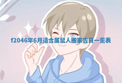 2025年6月9日适合房屋装饰吗,装修吉日查询