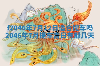 2025年6月9日适合房屋装饰吗,装修吉日查询