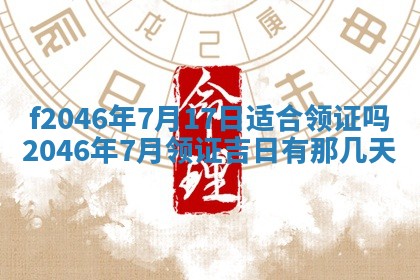 2025年6月9日适合房屋装饰吗,装修吉日查询