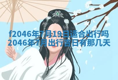 2025年6月9日适合房屋装饰吗,装修吉日查询