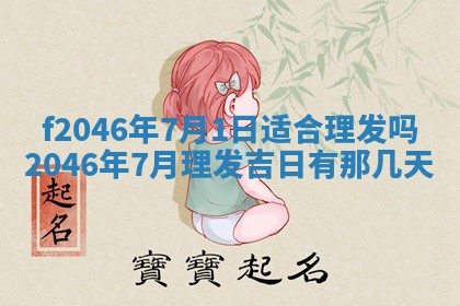 2025年6月9日适合房屋装饰吗,装修吉日查询