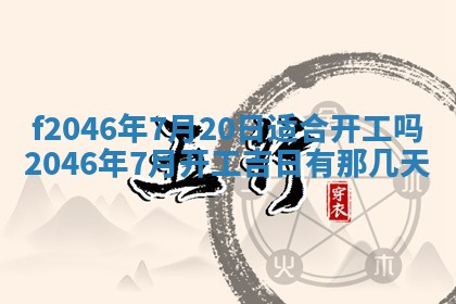 2025年6月9日适合房屋装饰吗,装修吉日查询