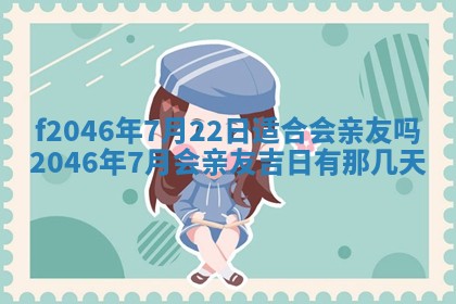 2025年6月9日适合房屋装饰吗,装修吉日查询