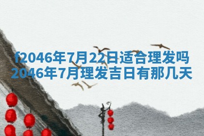 2025年6月9日适合房屋装饰吗,装修吉日查询