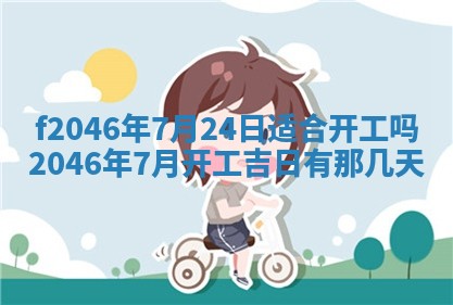 2025年6月9日适合房屋装饰吗,装修吉日查询