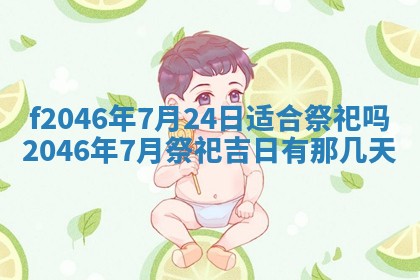 2025年6月9日适合房屋装饰吗,装修吉日查询