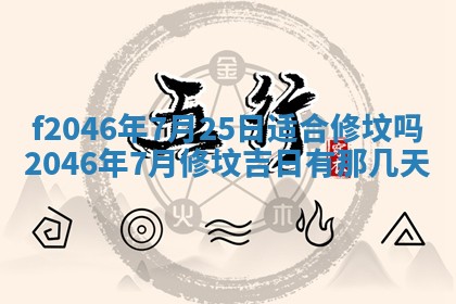 2025年6月9日适合房屋装饰吗,装修吉日查询