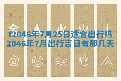 2025年6月9日适合房屋装饰吗,装修吉日查询