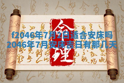 2025年6月9日适合房屋装饰吗,装修吉日查询