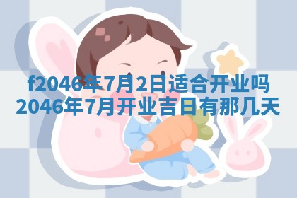 2025年6月9日适合房屋装饰吗,装修吉日查询