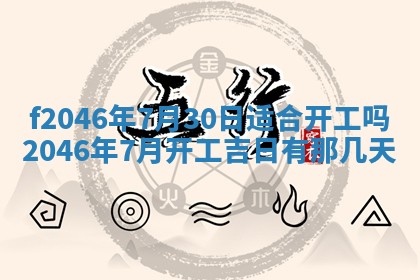2025年6月9日适合房屋装饰吗,装修吉日查询