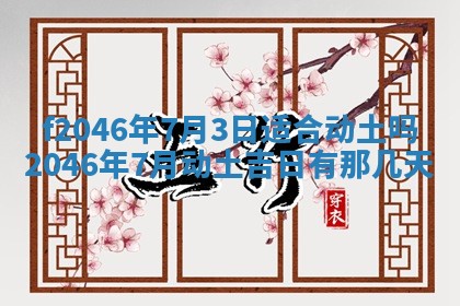 2025年6月9日适合房屋装饰吗,装修吉日查询