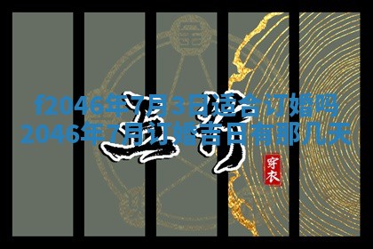 2025年6月9日适合房屋装饰吗,装修吉日查询