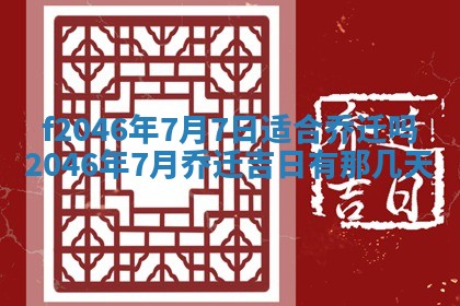 2026年3月份房屋装饰的最佳日期：黄历装修查询
