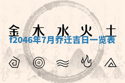 2026年3月份房屋装饰的最佳日期：黄历装修查询