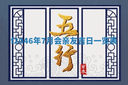 2026年3月份房屋装饰的最佳日期：黄历装修查询