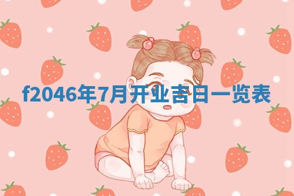 2026年3月份房屋装饰的最佳日期：黄历装修查询