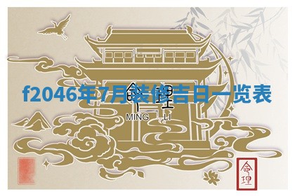 2026年3月份房屋装饰的最佳日期：黄历装修查询