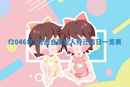 2025年6月9日适合房屋装饰吗,装修吉日查询