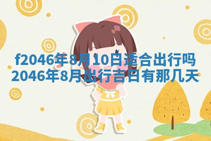 2025年6月9日适合房屋装饰吗,装修吉日查询