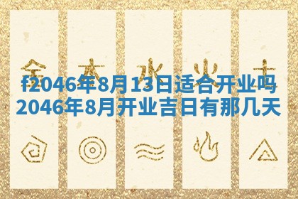 2025年6月9日适合房屋装饰吗,装修吉日查询