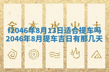 2025年6月9日适合房屋装饰吗,装修吉日查询