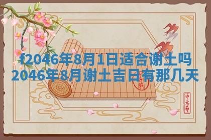 2026年公历3月适合装修的黄道吉日