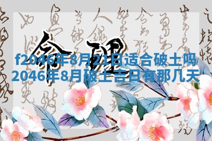 2025年6月9日适合房屋装饰吗,装修吉日查询