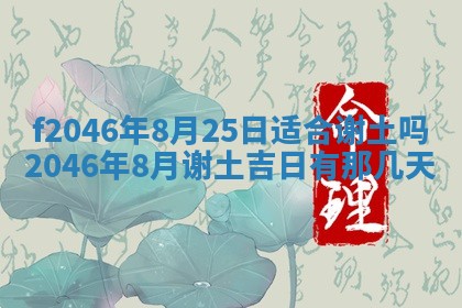 2025年6月9日适合房屋装饰吗,装修吉日查询