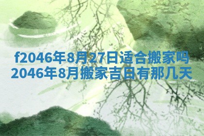 2025年6月9日适合房屋装饰吗,装修吉日查询