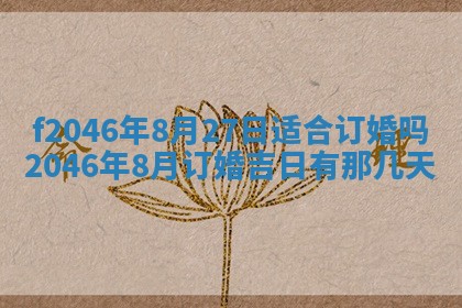 2025年6月9日适合房屋装饰吗,装修吉日查询