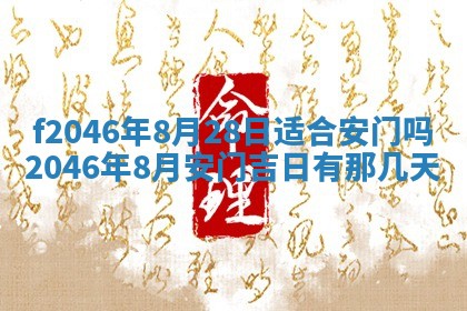 2025年6月9日适合房屋装饰吗,装修吉日查询