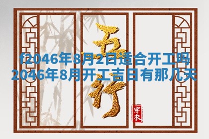 2025年6月9日适合房屋装饰吗,装修吉日查询