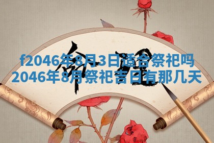 2026年公历3月适合装修的黄道吉日