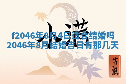 2025年6月9日适合房屋装饰吗,装修吉日查询