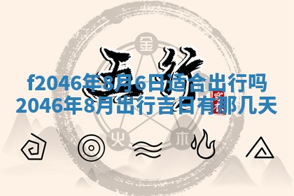 2025年6月9日适合房屋装饰吗,装修吉日查询