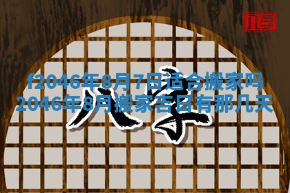 2025年6月9日适合房屋装饰吗,装修吉日查询