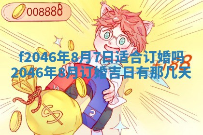 2025年6月9日适合房屋装饰吗,装修吉日查询