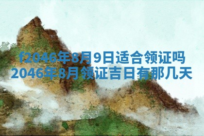 2026年公历3月适合装修的黄道吉日