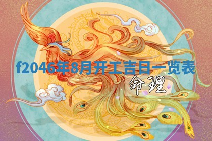 2026年3月份房屋装饰的最佳日期：黄历装修查询