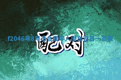 2025年6月9日适合房屋装饰吗,装修吉日查询