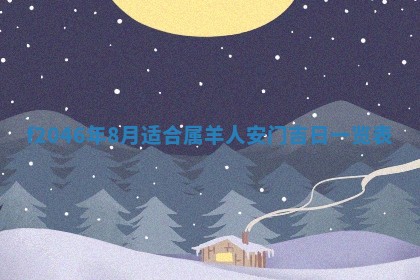 2025年6月9日适合房屋装饰吗,装修吉日查询