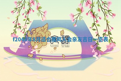 2025年6月9日适合房屋装饰吗,装修吉日查询