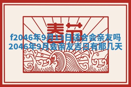 2026年公历3月适合装修的黄道吉日