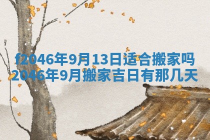 2026年公历3月适合装修的黄道吉日